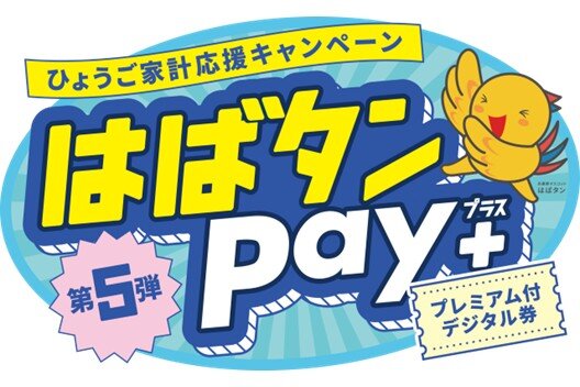 はばたんPay（第5弾）