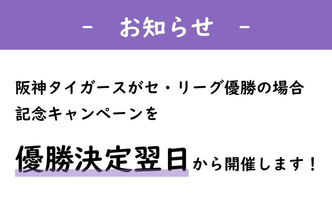 【予告】阪神タイガース JERA セ・リーグ優勝記念キャンペーン
