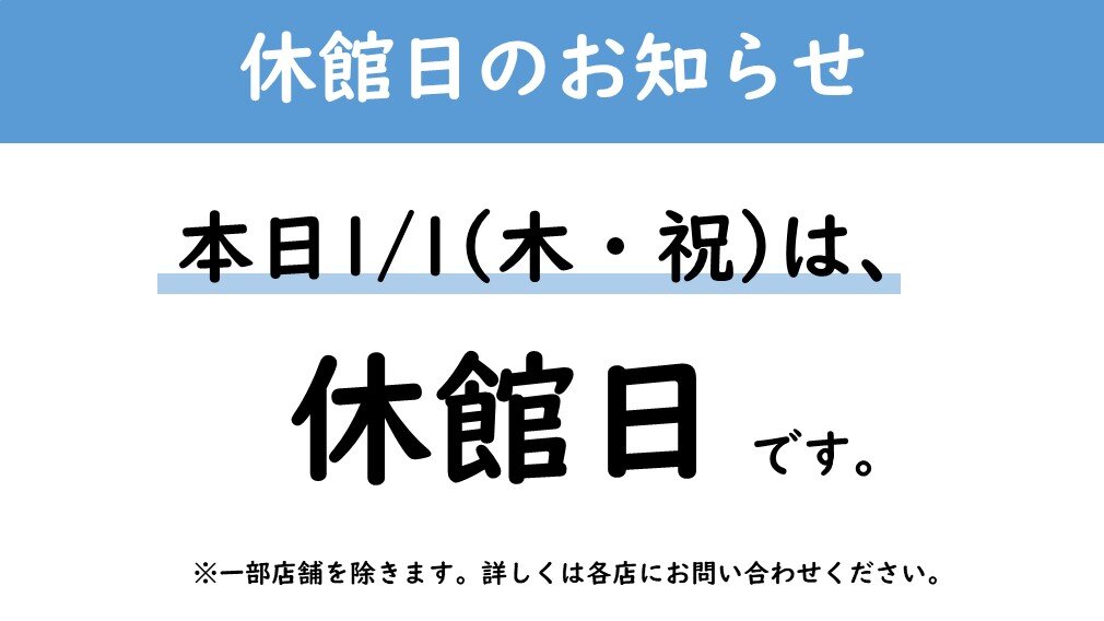 休館日（2026年1月1日）