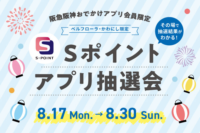 Sポイント アプリ抽選会