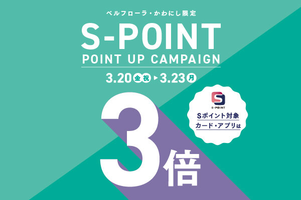 Sポイント ポイントアップキャンペーン（3倍）