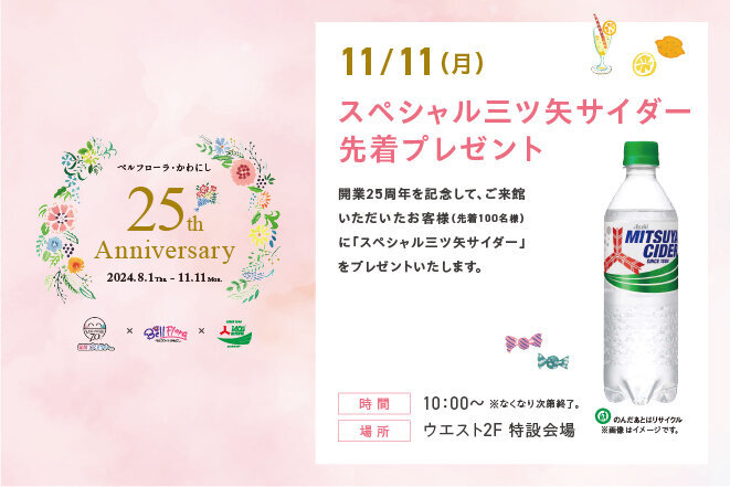 25th Anniversary Fair（★先着プレゼント）