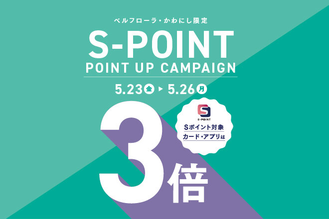 Sポイント ポイントアップキャンペーン（3倍）