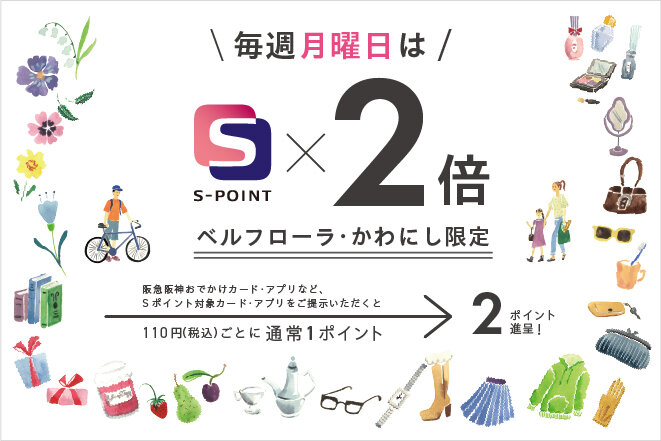 【毎週月曜日】Sポイント 2倍ポイントアップキャンペーン