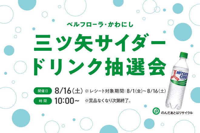 ★三ツ矢サイダードリンク抽選会