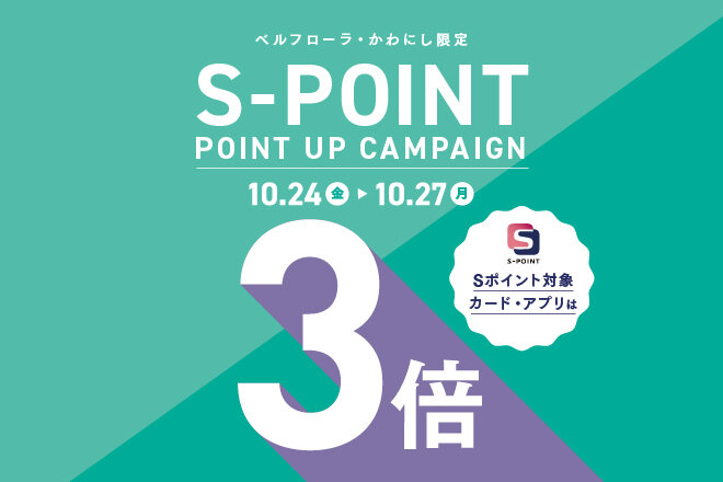 ★Sポイント ポイントアップキャンペーン（10月）