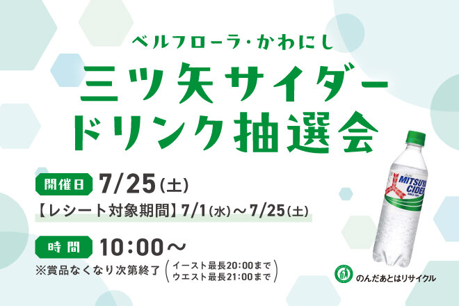 三ツ矢サイダー ドリンク抽選会