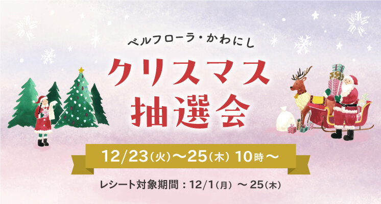 ★クリスマスフェア（抽選会）