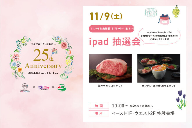 25th Anniversary Fair（★iPad抽選会）