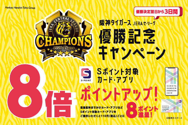 阪神タイガース JERA セ・リーグ優勝記念キャンペーン