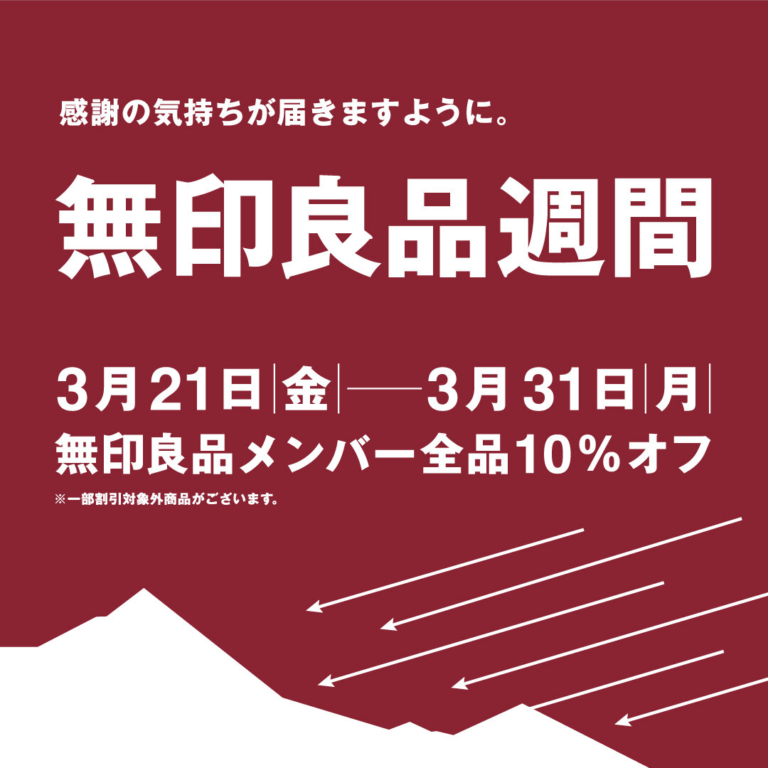 無印良品週間（2025年3月21日(金)～3月31日(月)）