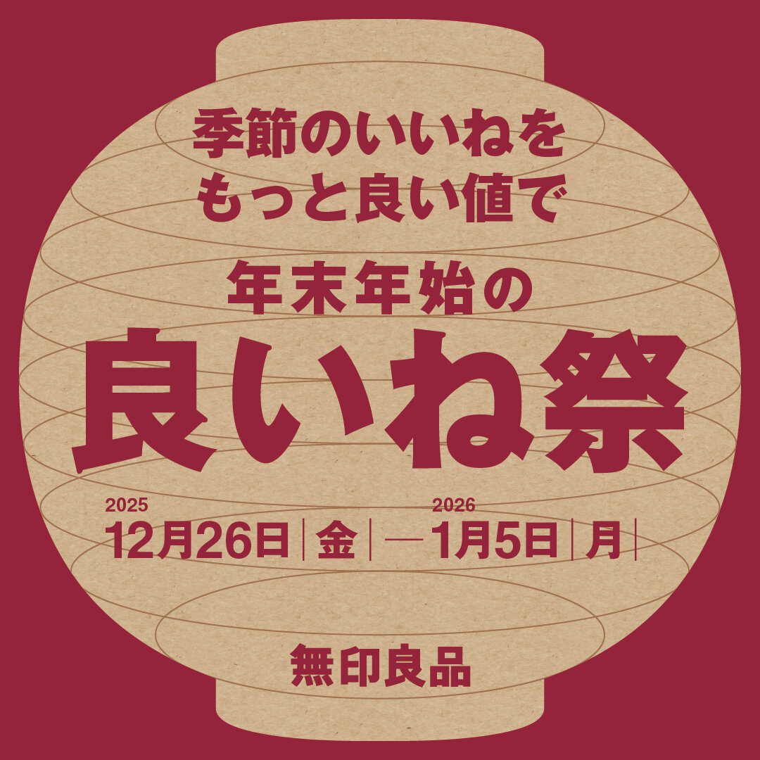 【無印良品500ベルフローラかわにし】良いね祭開催のお知らせ｜12/26(金)～1/5(月)