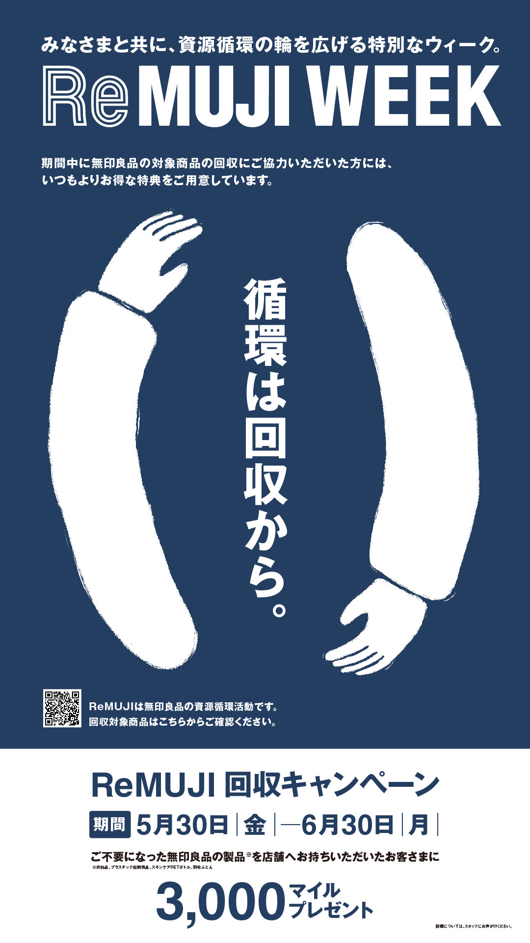 「ReMUJI WEEK」2025年5月30日|金|～6月30日|月|