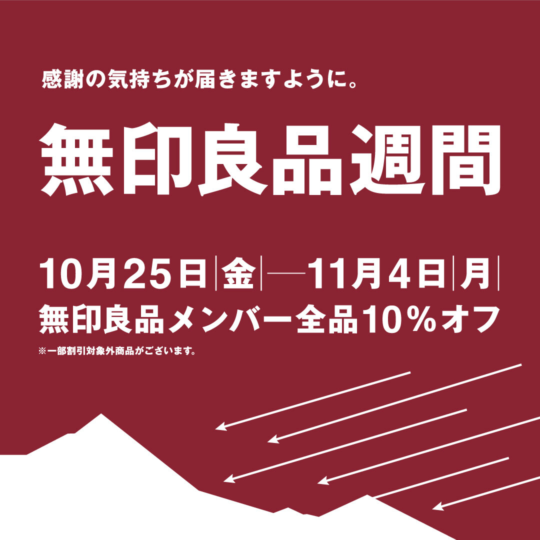 無印良品週間（2024年10月25日(金)～11月4日(月)）